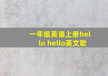 一年级英语上册hello hello英文歌